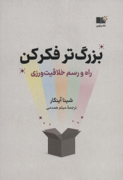 کتاب بزرگ تر فکر کن - front