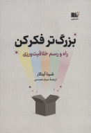 کتاب بزرگ‌تر فکر کن - تصویر 1