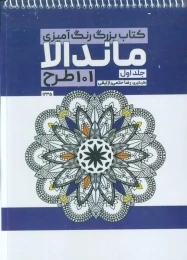 کتاب بزرگ رنگ آمیزی ماندالا 1 (101 طرح،کد 1235) - front