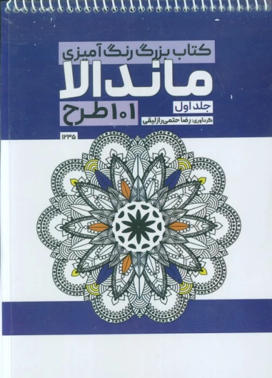 کتاب بزرگ رنگ آمیزی ماندالا 1