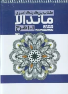 کتاب بزرگ رنگ آمیزی ماندالا 1 - تصویر 1