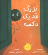 کتاب بزرگ قد یک دکمه - تصویر 1