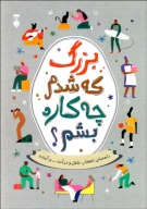 کتاب بزرگ که شدم چه کاره بشم؟ - تصویر 1