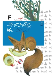 کتاب بزرگ گوش کوچک