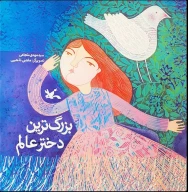 کتاب بزرگترین دختر عالم - تصویر 1
