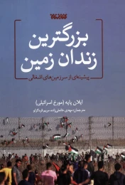 کتاب بزرگترین زندان زمین - front
