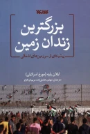 کتاب بزرگترین زندان زمین - تصویر 1