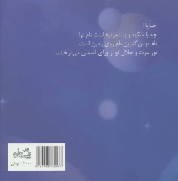 کتاب بزرگترین نام روی زمین - back
