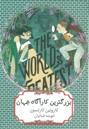 کتاب بزرگترین کارآگاه جهان - front