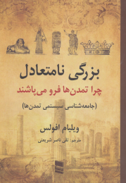 کتاب بزرگی نامتعادل - front
