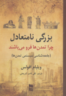کتاب بزرگی نامتعادل - تصویر 1