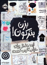 کتاب بزن بترکون! این دفتر برای خراب کردن است - front