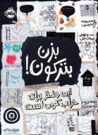 کتاب این دفتر برای خراب کردن است - تصویر 1