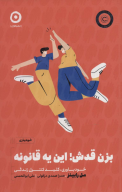 کتاب بزن قدش این یه قانونه - تصویر 1