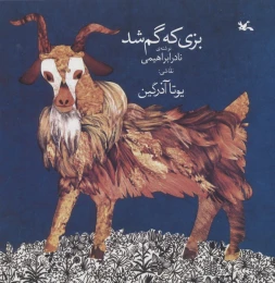 کتاب بزی که گم شد - front