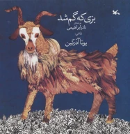 کتاب بزی که گم شد - تصویر 1