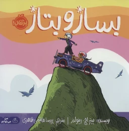 کتاب بساز و بتاز - front
