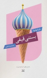 کتاب بستنی قیفی - front
