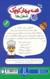 کتاب بسته قصه پرداز کوچک: شغل ها - back