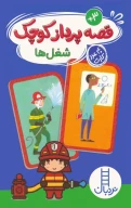 کتاب بسته قصه‌پرداز کوچک: شغل‌ها - تصویر 1