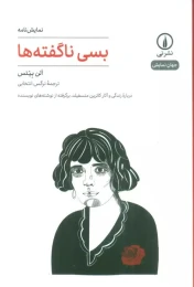 کتاب بسی ناگفته ها - front