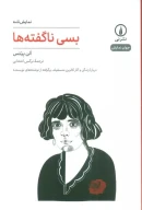 کتاب بسی ناگفته‌ها - تصویر 1