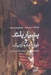 کتاب بسیار بلند و فوق العاده نزدیک - front