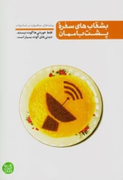 کتاب بشقاب های سفره پشت بام مان