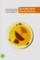 کتاب بشقاب‌های سفره پشت‌بام‌مان - تصویر 1