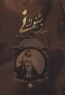 کتاب بشنو از نی - تصویر 1