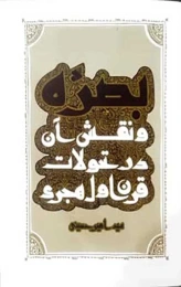 کتاب بصره و نقش آن در تحولات قرن اول هجری - front