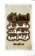 کتاب بصره و نقش آن در تحولات قرن اول هجری - تصویر 1