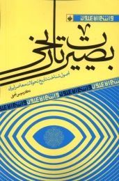کتاب بصیرت تاریخی - front