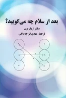 کتاب بعد از سلام چه می‌گویید - تصویر 1