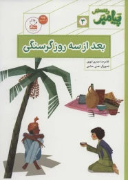 کتاب بعد از سه روز گرسنگی - front