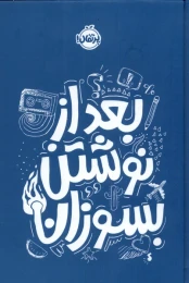 کتاب بعد از نوشتن بسوزان (آبی) - front
