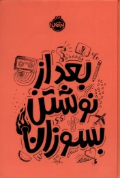 کتاب بعد از نوشتن بسوزان (نارنجی) - front