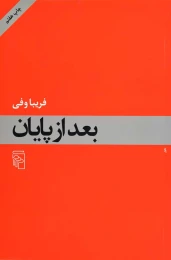 کتاب بعد از پایان - front