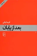 کتاب بعد از پایان - تصویر 1