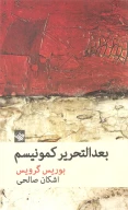 کتاب بعد التحریر کمونیسم - تصویر 1