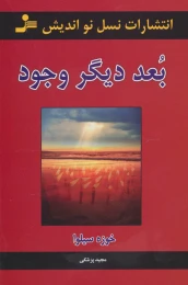 کتاب بعد دیگر وجود - front