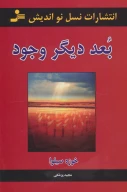 کتاب بعد دیگر وجود - تصویر 1