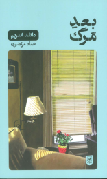 کتاب بعد مرگ - front