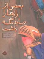 کتاب بعضی از رازها را نباید نگه داشت - تصویر 1