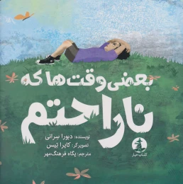 کتاب بعضی وقت ها که ناراحتم - front