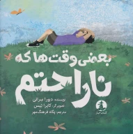کتاب بعضی وقت‌ها که ناراحتم - تصویر 1