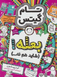 کتاب بعله! (شاید هم نه…) - front