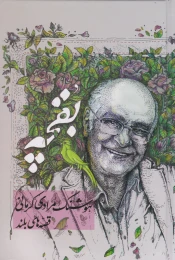 کتاب بقچه‏‫: قصه های بلند - front