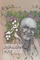 کتاب بقچه: قصه‌های کوتاه - تصویر 1