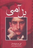 کتاب بل آمی - تصویر 1